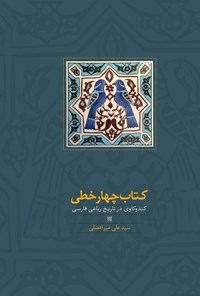 کتاب کتاب چهارخطی اثر سیدعلی میرافضلی