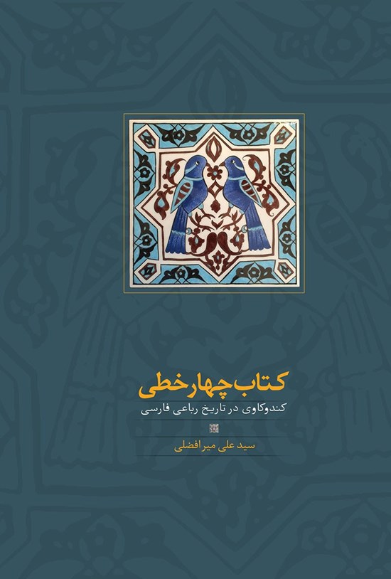 تصویر جلد کتاب کتاب چهارخطی