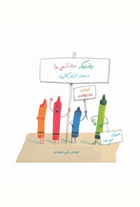 تصویر جلد کتاب روزی که مداد شمعی ها دست از کار کشیدند