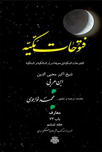 کتاب فتوحات مکیه جلد ۶ اثر محی‌الدین ابن‌عربی