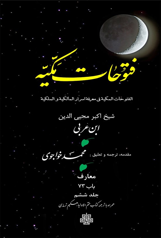 تصویر جلد کتاب فتوحات مکیه جلد ۶