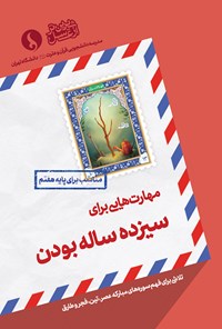 تصویر جلد کتاب مهارت‌هایی برای سیزده ساله‌بودن؛ مناسب برای پایه‌ی هفتم