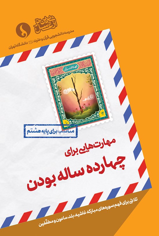 تصویر جلد کتاب مهارتهایی برای چهارده سالهبودن؛ مناسب برای پایهی هشتم