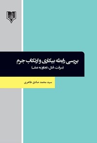 کتاب بررسی رابطه‌ی بیکاری و ارتکاب جرم؛ سرقت، قتل، تجاوز به عنف اثر سیدمحمدصادق طاهری