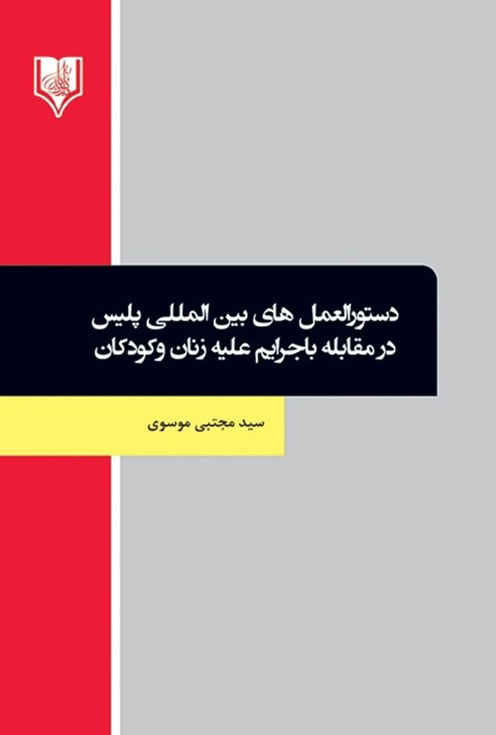 تصویر جلد کتاب دستورالعملهای بینالمللی پلیس در مقابله با جرایم علیه زنان و کودکان
