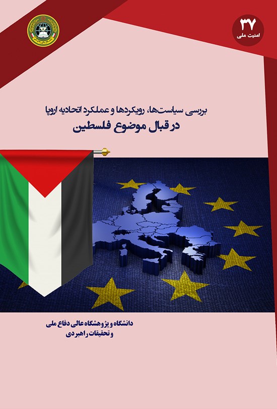 تصویر جلد کتاب بررسی سیاستها، رویکردها و عملکرد اتحادیهی اروپا در قبال موضوع فلسطین