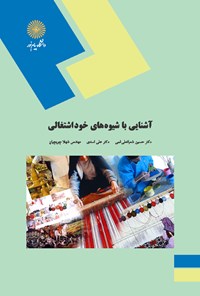 تصویر جلد کتاب آشنایی با شیوه‌های خوداشتغالی