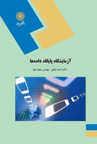 کتاب آزمایشگاه پایگاه داده ها اثر احمد فراهی