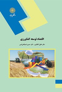 کتاب اقتصاد توسعه کشاورزی اثر خلیل کلانتری