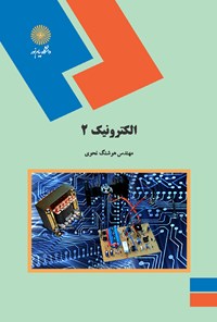 کتاب الکترونیک ۲ اثر هوشنگ نحوی