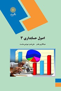 تصویر جلد کتاب اصول حسابداری ۳