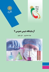 کتاب آزمایشگاه شیمی عمومی ۲ اثر جواد محمدی‌پور