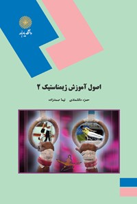 کتاب اصول آموزش ژیمناستیک ۲ اثر حمزه دانشمندی