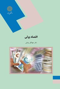 کتاب اقتصاد پولی اثر جهانگیر بیابانی