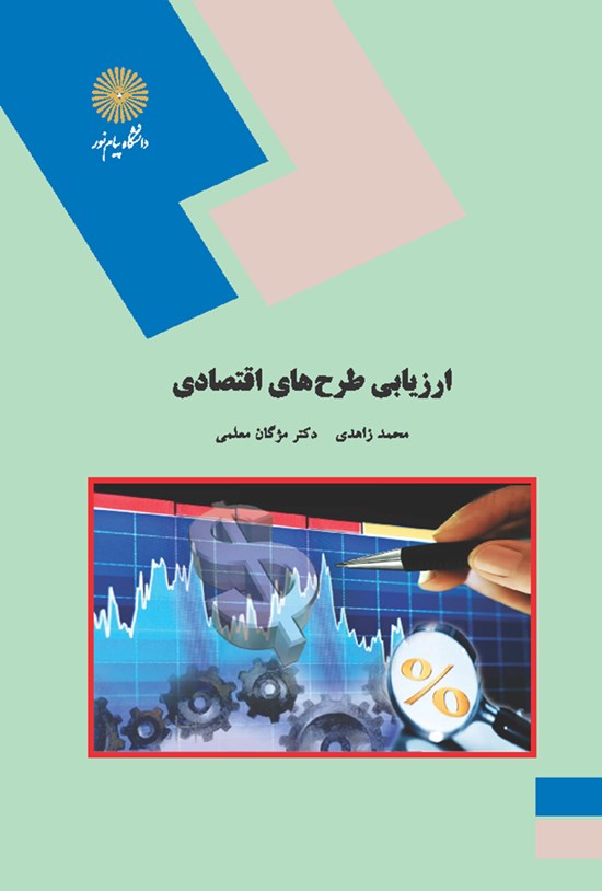 تصویر جلد کتاب ارزیابی طرحهای اقتصادی