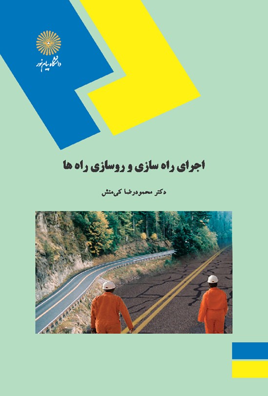 تصویر جلد کتاب اجرای راهسازی و روسازی راهها