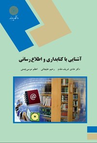 تصویر جلد کتاب آشنایی با کتابداری و اطلاع رسانی