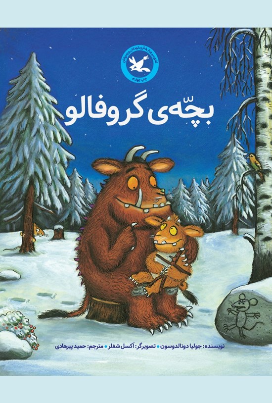 تصویر جلد کتاب بچه گروفالو