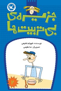 تصویر جلد کتاب جزیرهی بیتربیتها؛ جلد دوم