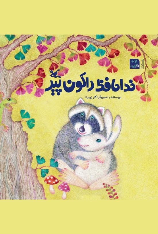 تصویر جلد کتاب خداحافظ راکون پیر