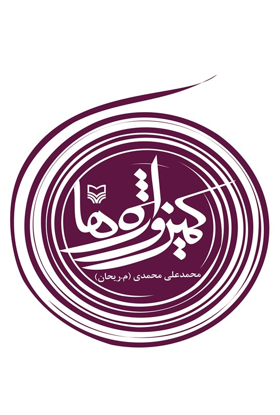 تصویر جلد کتاب کمین واژهها