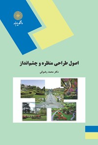 کتاب اصول طراحی منظره و چشم انداز اثر محمد رضوانی