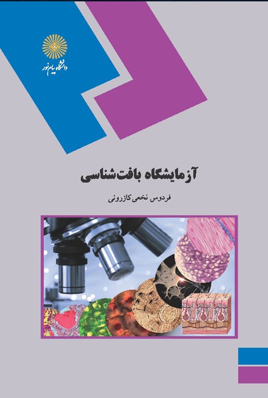 تصویر جلد کتاب آزمایشگاه بافت شناسی