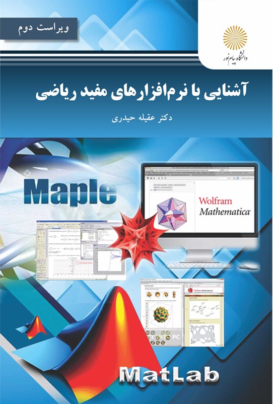 تصویر جلد کتاب آشنایی با نرم افزارهای مفید ریاضی