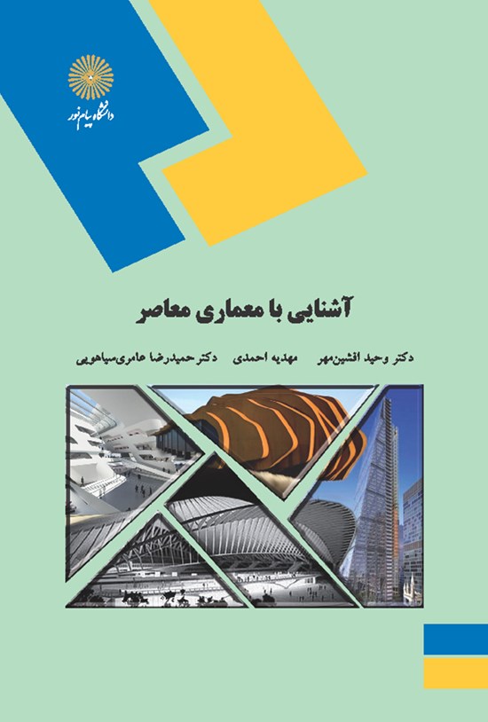 تصویر جلد کتاب آشنایی با معماری معاصر