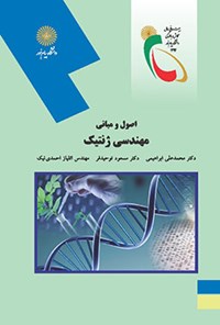 کتاب اصول و مبانی مهندسی ژنتیک اثر محمدعلی ابراهیمی