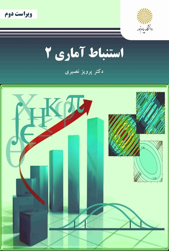 تصویر جلد کتاب استنباط آماری ۲