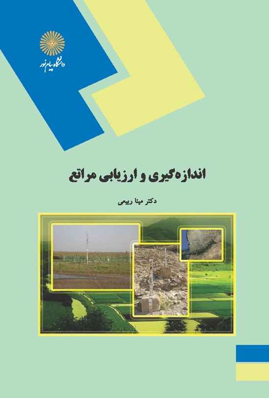 تصویر جلد کتاب اندازهگیری و ارزیابی مراتع