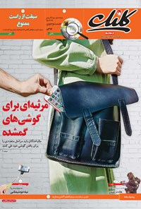 تصویر جلد کتاب کلیک-شماره ۵۴۴-یکشنبه ۱ آذر ۱۳۹۴