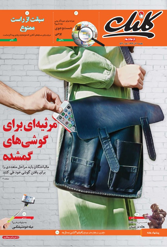 تصویر جلد کتاب کلیک-شماره ۵۴۴-یکشنبه ۱ آذر ۱۳۹۴