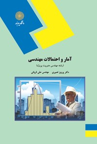 کتاب آمار و احتمالات مهندسی اثر پرویز نصیری