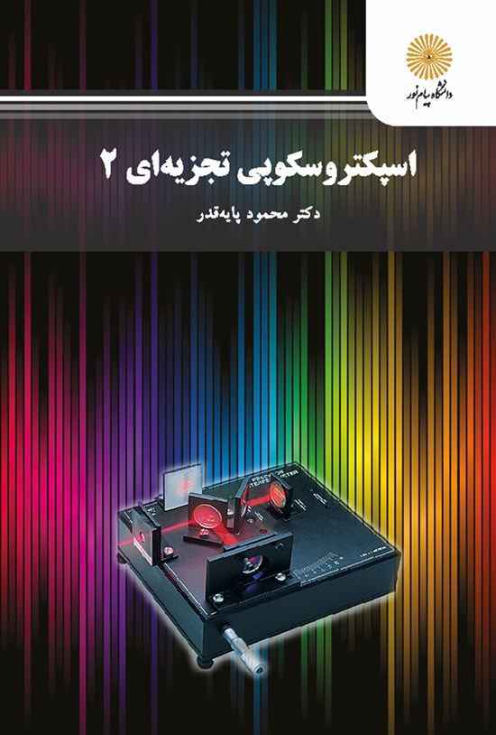 تصویر جلد کتاب اسپکتروسکوپی تجزیهای ۲