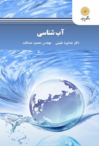 کتاب آب‌شناسی اثر همایون مقیمی