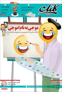 تصویر جلد کتاب کلیک-شماره ۵۴۵-یکشنبه ۷ آذر ۱۳۹۴