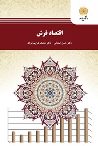 کتاب اقتصاد فرش اثر حسن صادقی