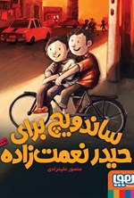 تصویر جلد کتاب ساندویچ برای حیدر نعمت‌زاده