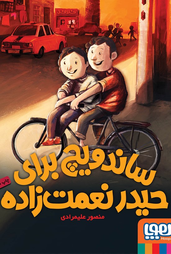 تصویر جلد کتاب ساندویچ برای حیدر نعمتزاده