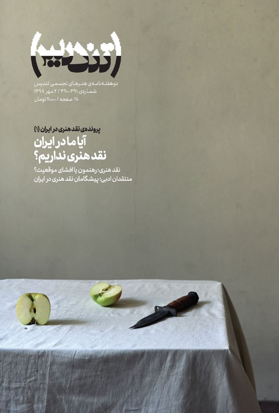 تصویر جلد کتاب دو هفتهنامه تندیس ـ شماره ۳۹۰ و ۳۹۱ ـ مهر۹۸