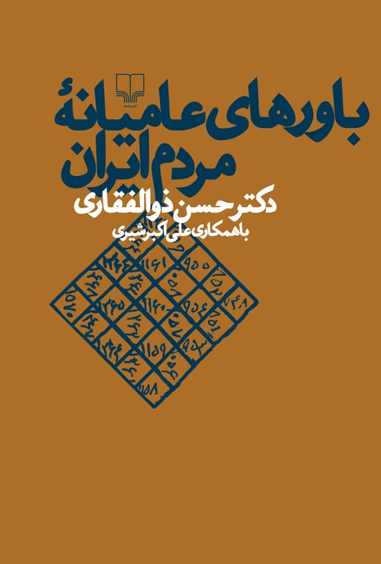 تصویر جلد کتاب باورهای عامیانهی مردم ایران
