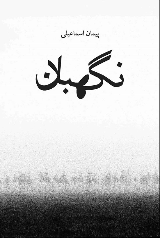 تصویر جلد کتاب نگهبان
