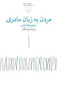 تصویر جلد کتاب مردن به زبان مادری