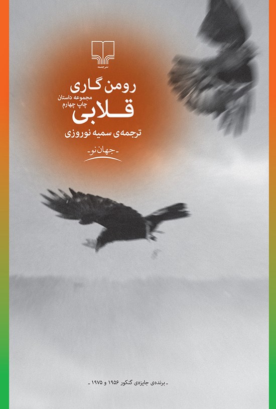 تصویر جلد کتاب قلابی و چند داستان دیگر