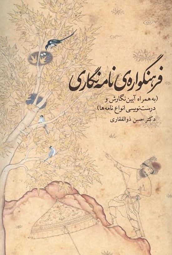 تصویر جلد کتاب فرهنگ واره نامه نگاری
