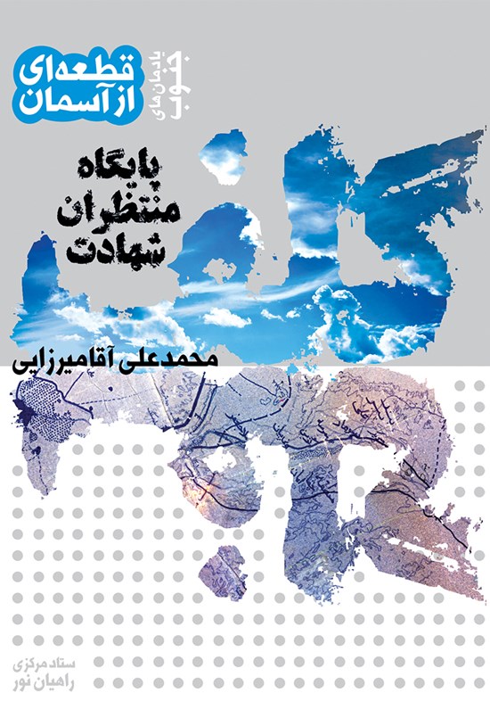 تصویر جلد کتاب قطعهای از آسمان؛ گلف