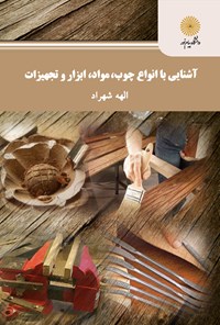 تصویر جلد کتاب آشنایی با انواع چوب، مواد، ابزار و تجهیزات