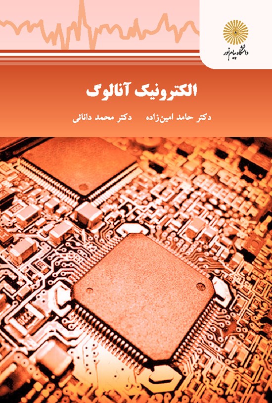 تصویر جلد کتاب الکترونیک آنالوگ